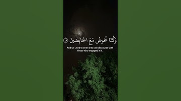 القرآن الكريم | { ما سلككم في سقر } | القارئ شريف مصطفى 🤍🍃