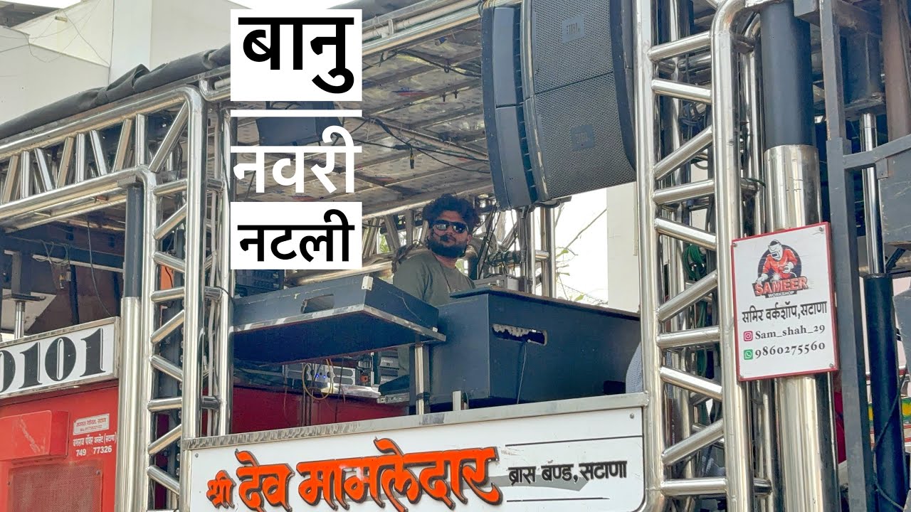 बानु नवरी नटली💛 Dev mamledar Brass Band Satana 🎹🎷🥁