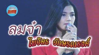 ลมจ๋า - จุ๋ง ไพจิตร อักษรณรงค์ (ภาพในสตูดิโอ)