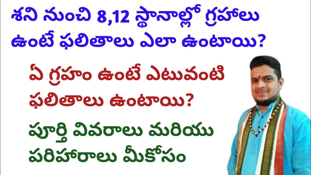 |శని నుంచి 8,12 స్థానాల్లో గ్రహాలు ఉంటే ఎటువంటి ఫలితాలు ఉంటాయి|sheni karaka sthanalu|