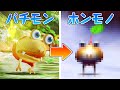 ピクミン本編に未登場だった本物のコチャッピーが実は登場していた…？【原生生物進化の考察】