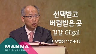 만나교회[12시] 선택받고 버림받은 곳_길갈 Gilgal / 김병삼 목사