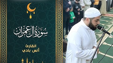 من سورة آل عمران || القارئ أنس بادي || رمضان 1444 هـ