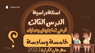 اسئلة دراسية الدرس الثالث خامسة وسادسة مهرجان الكرازة 2023 (فرحى لما بعيش وصاياه)