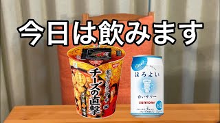 【宅飲み】新発売チーズ蒙古タンメンでラービーしたいけど飲めないのでラーほろ生配信【ほろ酔い】