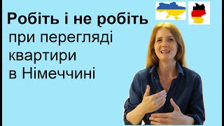 Робіть і не робіть при перегляді квартири в Німеччині