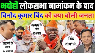 भदोही लोकसभा नामांकन के बाद विनोद कुमार बिंद क्या बोली जनता ! Bhadohi Loksabha Election ! 2024