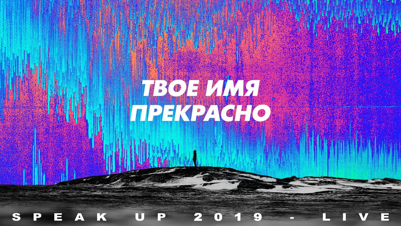 Spasenie Worship - Твоё имя прекрасно | What A Beautiful Name