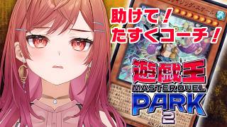 一緒にたすくコーチに回し方教えてもらおう!!遊戯王 マスターデュエル パーク2 【一条莉々華/hololive DEV_IS ReGLOSS】