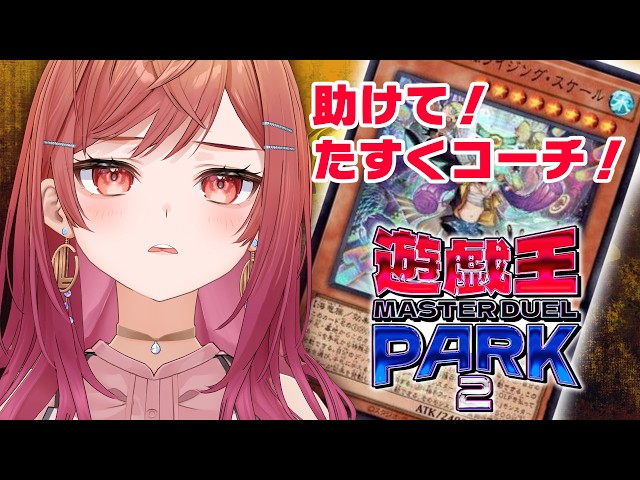 一緒にたすくコーチに回し方教えてもらおう！！遊戯王
