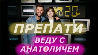 Препати MTV 20 лет. Чацкий и Анатолич.