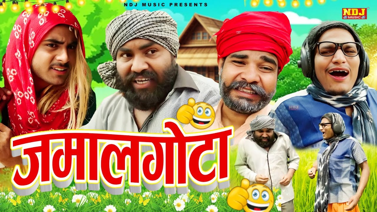 जमालगोटा - UP Wali Comedy - UP Ki Best Comedy - #Video - New Up Comedy 2025 - Funny Comedy