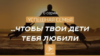 …чтобы твои дети тебя любили | Успешная семья - Ибрагим ад-Дувейш, серия 6