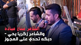 الشاعر مناع عباده - والشاعر زكريا يحي - دبكه تحدي على المجوز