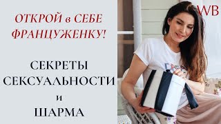 Как стать сексуальной и женственной?