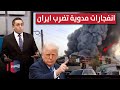 بعد تهديدات ترامب انفجارات مدوية تهز عمق ايران رأس السطر 