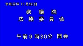 【国会中継】衆議院法務委員会20191120 発言者は説明欄に記載