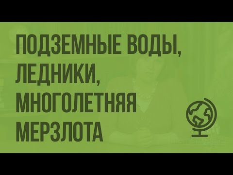 Подземные воды, ледники, многолетняя мерзлота. Видеоурок по географии 8 класс