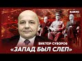 Суворов: Сталин поставил Запад себе на службу, а потом даже не поблагодарил