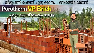 വീടുപണി വേഗത്തിലാക്കാൻ ചെലവ്   ചുരുക്കാൻPhorotherm VP Brick-phorotherm Brick കറണ്ടുബില്ലും കുറക്കാം