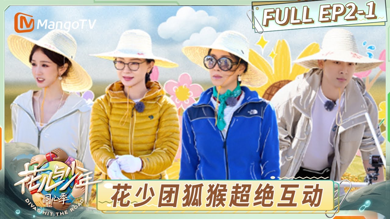 [CC] FULL《花儿与少年·同心季》EP2-1：花少团邂逅变色龙全员“沦陷” 那英被狐猴薅头发引爆笑｜Divas Hit the Road · Hearts United｜MangoTV