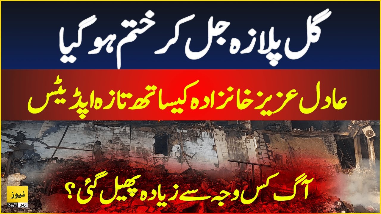 Karachi Gul Plaza fire: Latest updates with Adil Aziz Khanzada