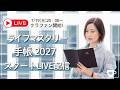 【クラファンスタート！】ライフマスタリー手帳2027のクラファンスタートLIVE配信｜LM手帳｜クラウドファンディングCAMPFIRE｜コーチング手帳｜セルフコーチング｜セルフマネジメント