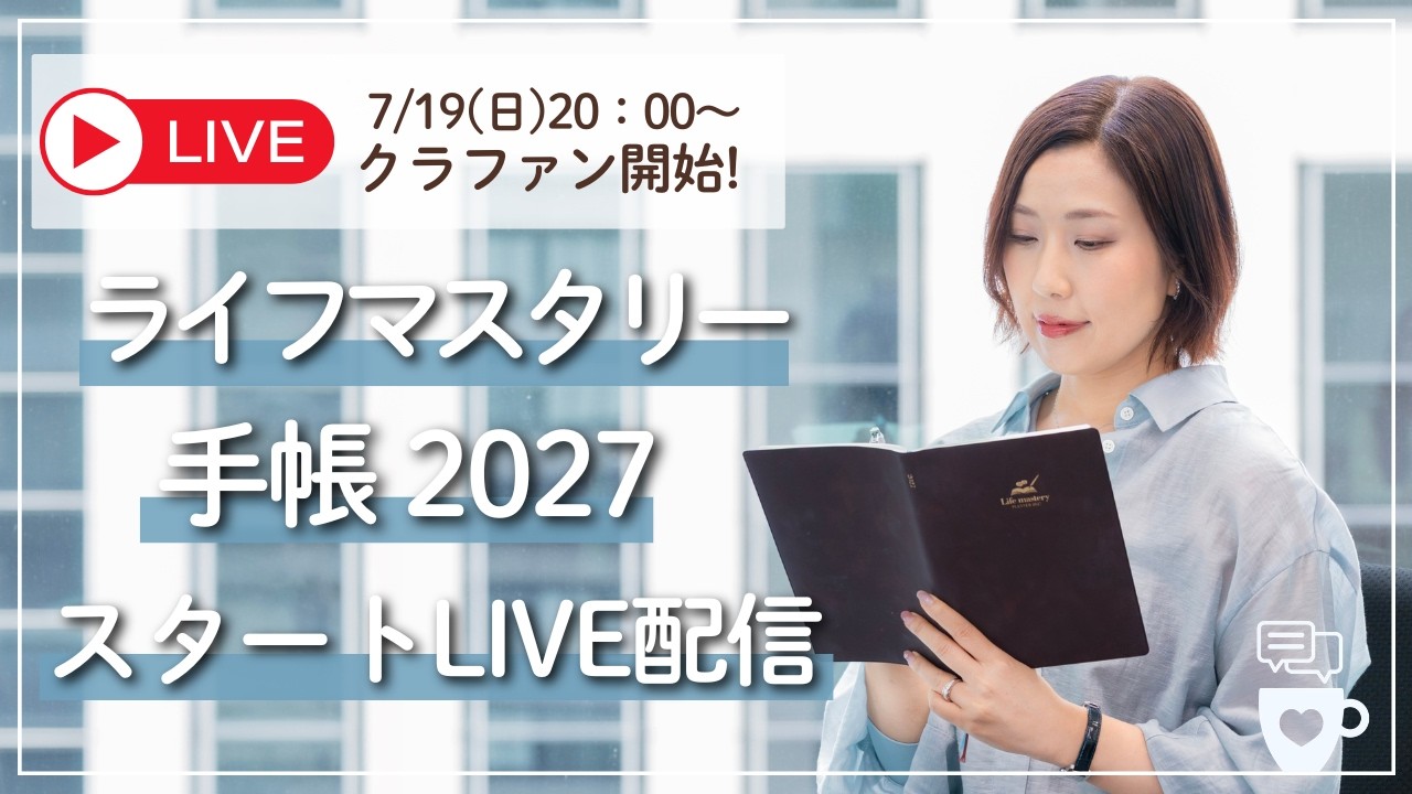 【クラファンスタート！】ライフマスタリー手帳2027のクラファンスタートLIVE配信｜LM手帳｜クラウドファンディングCAMPFIRE｜コーチング手帳｜セルフコーチング｜セルフマネジメント