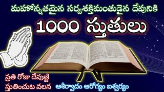 1000 stutulu ||1000 𝐏𝐫𝐚𝐢𝐬𝐞𝐬 𝐈𝐧 𝐭𝐞𝐥𝐮𝐠𝐮 // 𝐀𝐮𝐝𝐢𝐨 𝟏𝟎𝟎𝟎 sthotramulu || Thousand Praises|CMW