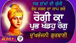 ਸਾਰੇ ਰੋਗਾਂ ਦੀ ਨਵਿਰਤੀ ਲਈ ਗੁਰਬਾਣੀ || BHAI HARCHARAN SINGH KHALSA (HAZOORI RAGI)