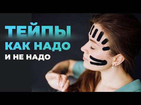 ТЕЙПИРОВАНИЕ ЛИЦА - правильные и не правильные аппликации