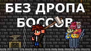 Террария Без Дропа со ВСЕХ Боссов! Первая Часть (ДоХардмод)!