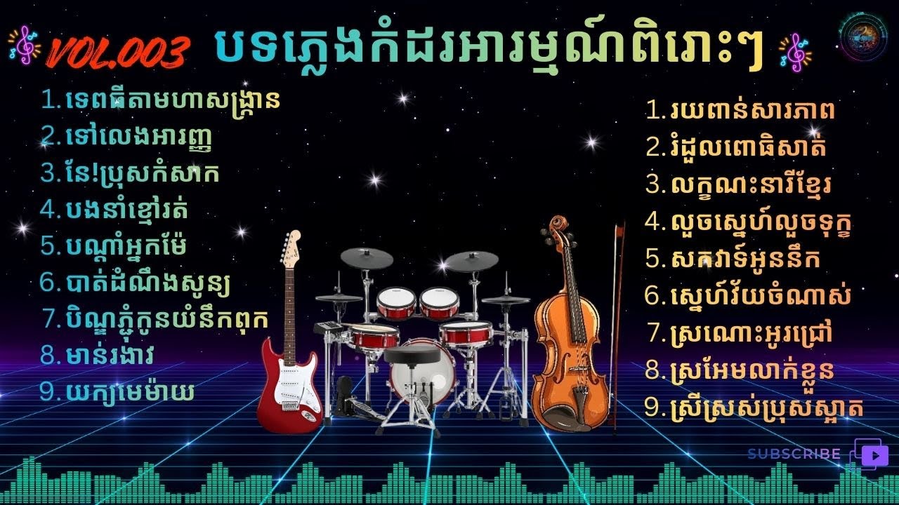 ភ្លេងកំដរអារម្មណ៍ពិរោះៗ