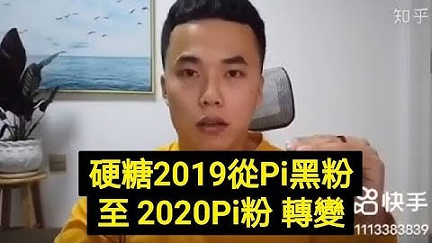 【硬糖】怎麼從 Pi Network 黑粉到成為 Pi鐵粉的轉變 | 2021全球布局 | 免費手機挖礦