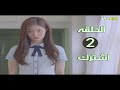 الحلقه 2 المسلسل الكوري بعنوان انا