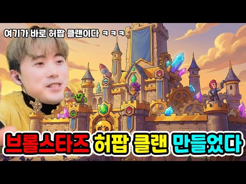 브롤스타즈 <strong>허팝</strong> 클랜 만들었습니다!