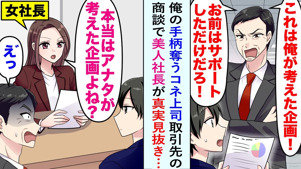 【漫画】俺の手柄を奪うコネ入社上司が取引先の商談で美人社長「本当はあなたの企画よね？」俺「はい...」真実を見抜かれて上司の立場がどんどん無くなることに…【恋愛マンガ動画】
