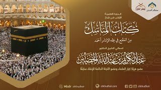 شرح كتاب المناسك من المقنع في فقه الإمام أحمد  (نسخة البث)