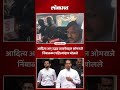 आदित्य अन् उद्धव ठाकरेंबद्दल ओमराजे निंबाळकर पहिल्यांदाच बोलले Omraje Nimbalkar on Aaditya Thackeray