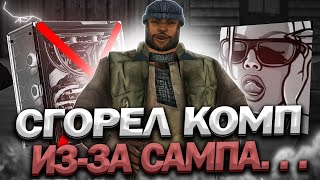 СГОРЕЛ КОМПЬЮТЕР ИЗ-ЗА ГТА САМПА НА ЭВОЛЬВ РП GTA SAMP EVOLVE RP (гта самп)