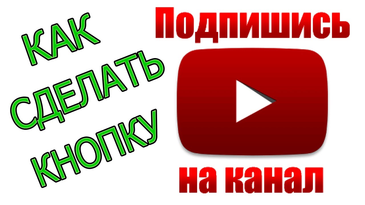 Подписаться 96. Подпишись на канал. Кнопка Подпишись на канал. Значок подписки. Подписаться на канал.