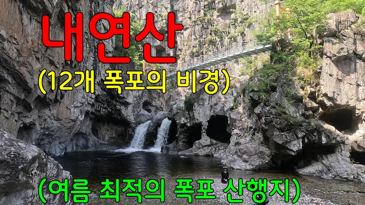 내연산 문수봉~삼지봉~향로봉ㅣ시명폭포~연산~상생폭​포까지 12개 폭포의 비경ㅣ선일대,소금강전망대의 절경