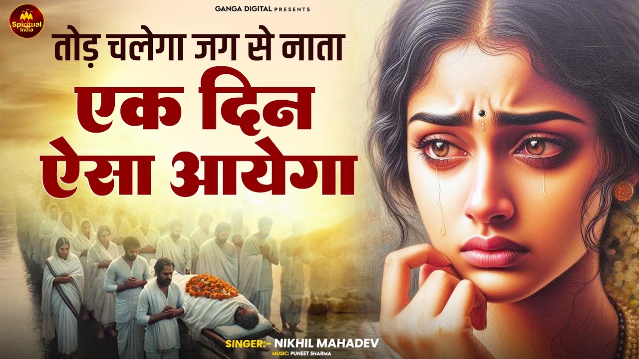 Ek Din Aisa Aayega - Nirgun Bhajan - एक दिन ऐसा आएगा - Nikhil Mahadev Jha - Satsangi Bhajan 2026