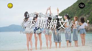 IdG Bubbles《李斯潮文🏖️》MV 2.0