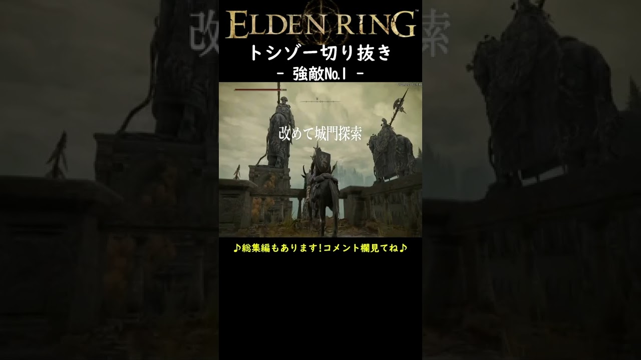 (トシゾー切り抜き)【ELDEN RING | エルデンリング実況】ローデイル城門前でツリーガード2体と遭遇するが…　#shorts