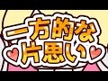 一方的な片想い / 茶いか