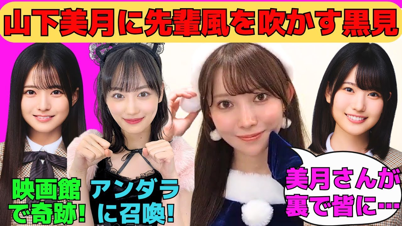 【黒見明香】山下美月に先輩風を吹かしてアンダラに召喚する黒見/瀬戸口心月と奇跡の遭遇/増田三莉音や他の六期生を落としまくるイケメン黒見/アンダラ座長の五百城茉央/文字起こし（乃木坂46・のぎおび）