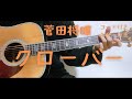 【ギターコード付き】菅田将暉/クローバー【アコギ弾いてみた】