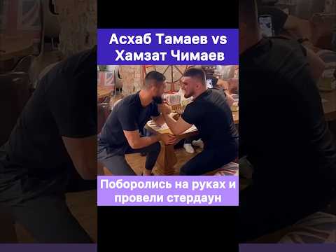 Хамзат Чимаев и Асхаб Тамаев кто сильнее в армрестлинге? Провели стердаун.