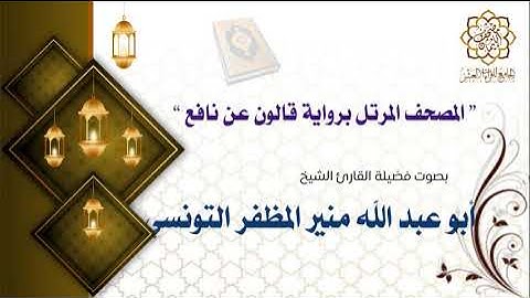 016 سورة النحل برواية قالون عن نافع الشيخ أبو عبد الله منير المظفر التونسي